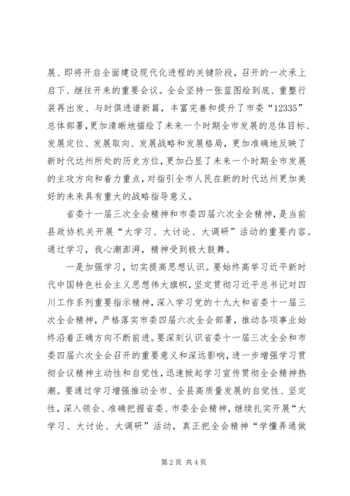 学习省委、市委“全会”精神心得体会.docx