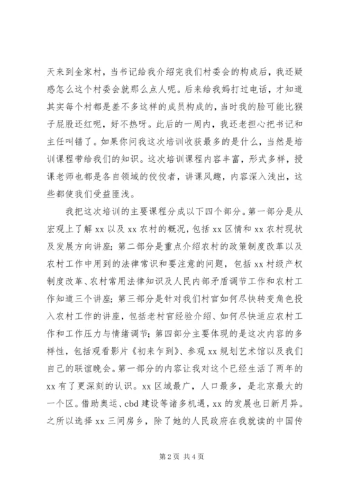 大学习村官培训心得体会 (2).docx