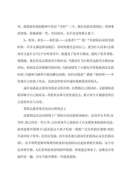 暑假志愿者服务活动心得体会5篇