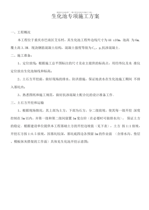 生化池专项施工方案.docx
