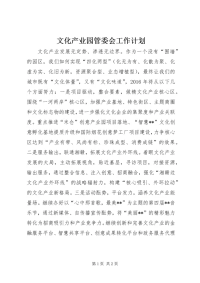 文化产业园管委会工作计划 (2).docx