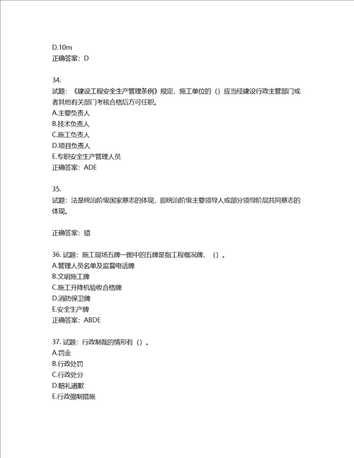 2022版山东省建筑施工企业安全生产管理人员项目负责人B类考核题库第436期含答案