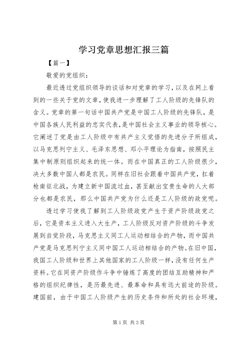 学习党章思想汇报三篇.docx