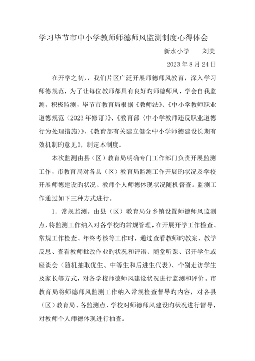 学习毕节市中小学教师师德师风监测制度心得体会.docx
