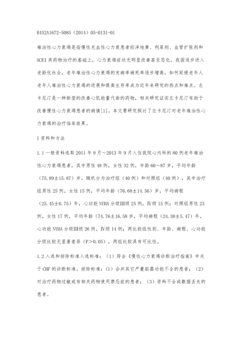 左卡尼汀治疗老年性难治性心力衰竭的效果观察.docx