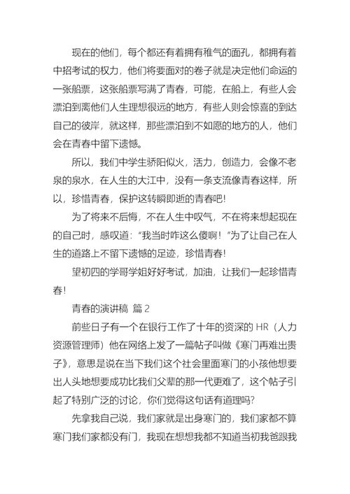 实用的青春的演讲稿范文集锦5篇