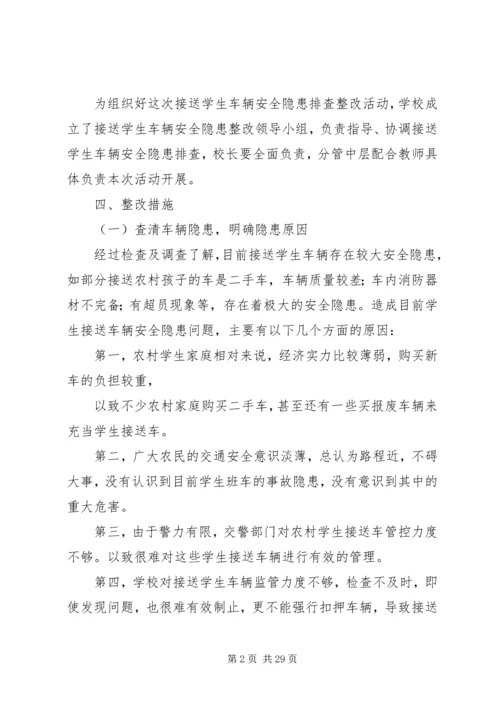 车辆安全隐患整改方案.docx