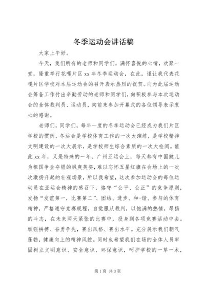 冬季运动会讲话稿_1.docx