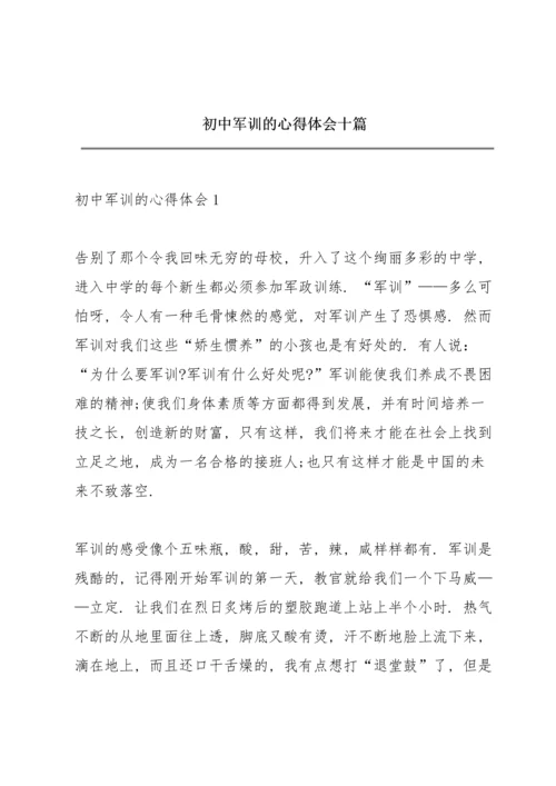 初中军训的心得体会十篇.docx