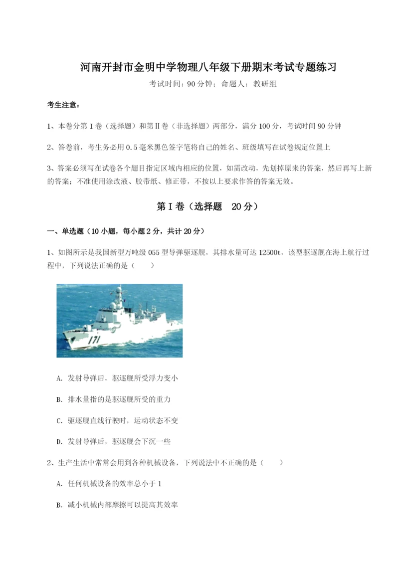 滚动提升练习河南开封市金明中学物理八年级下册期末考试专题练习B卷（解析版）.docx