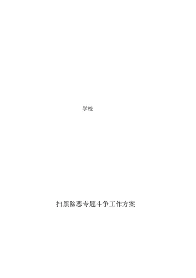 中心学校扫黑除恶专项斗争实施方案.docx