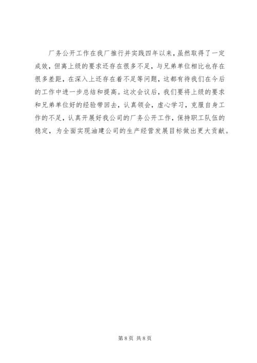 企业全面推进厂务公开制度经验材料精编.docx