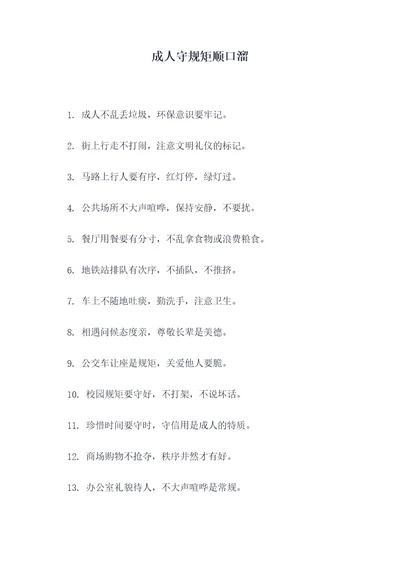 成人守规矩顺口溜