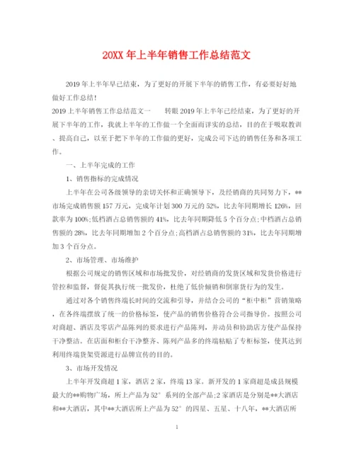 精编之上半年销售工作总结范文.docx