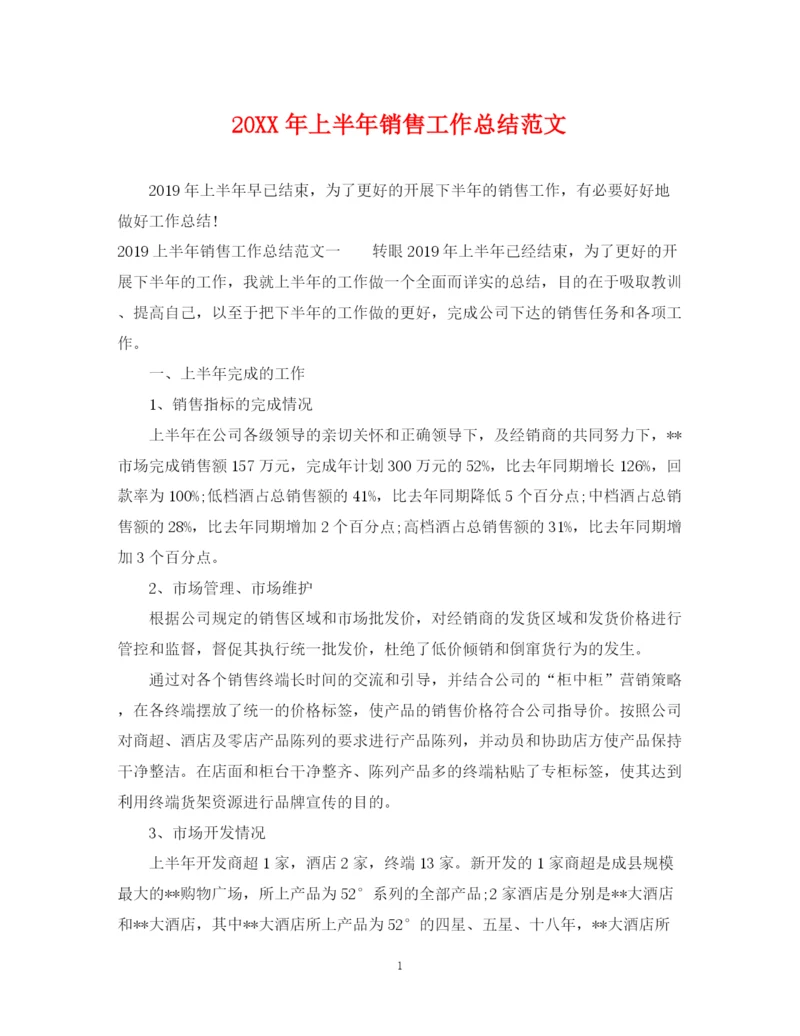 精编之上半年销售工作总结范文.docx