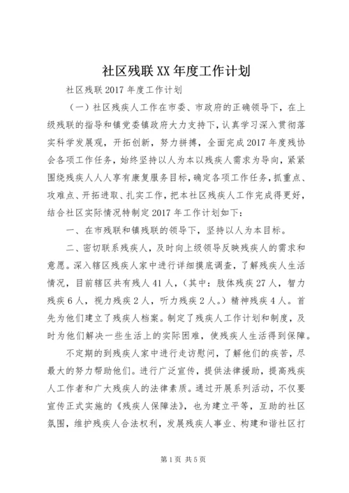 社区残联XX年度工作计划.docx