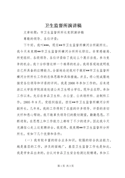 卫生监督所演讲稿 (5).docx