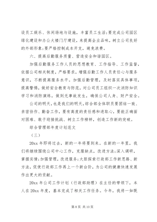 综合管理部年度计划范文.docx
