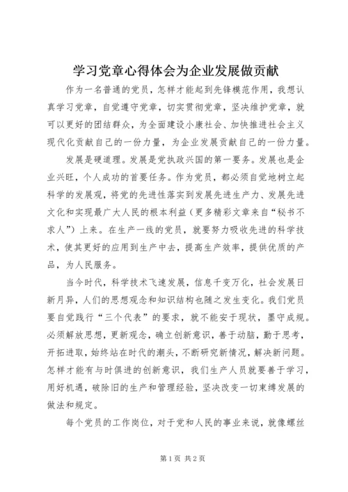 学习党章心得体会为企业发展做贡献 (4).docx