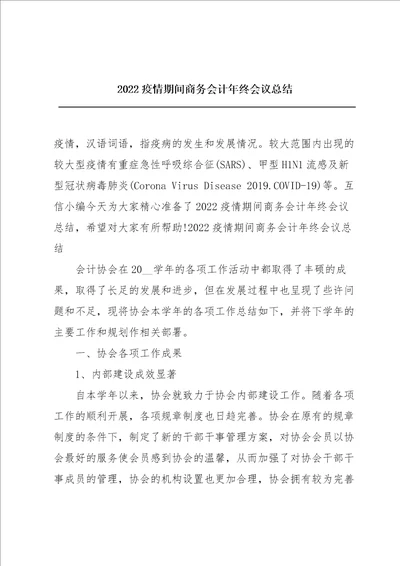 2022疫情期间商务会计年终会议总结