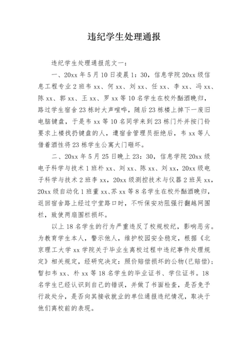 违纪学生处理通报.docx