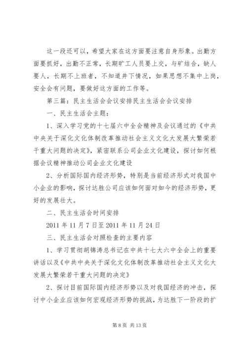 民主生活会议安排_1.docx