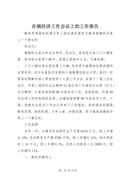 在镇经济工作会议上的工作报告.docx