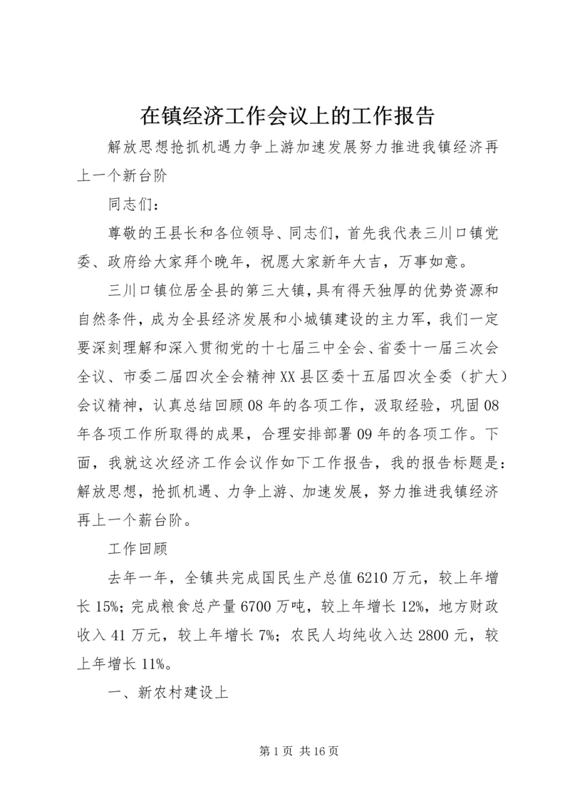 在镇经济工作会议上的工作报告.docx