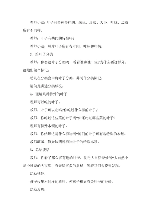 幼儿园中班科学公开课教案有趣叶子含反思