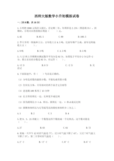 西师大版数学小升初模拟试卷附参考答案（完整版）.docx