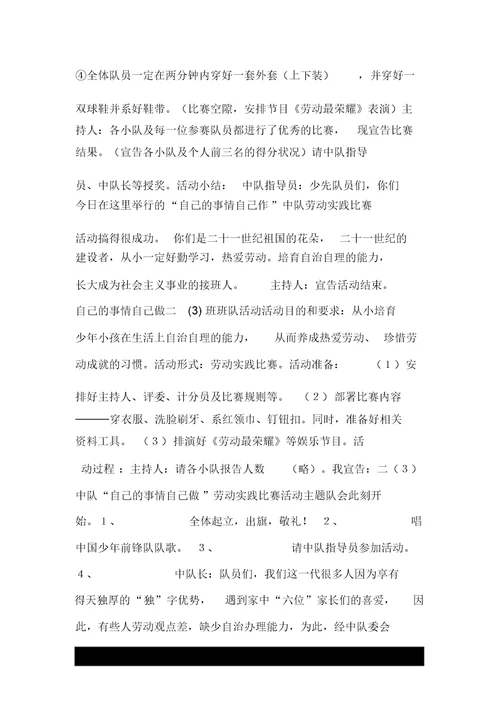 自己的事情自己做二(3)班班队活动