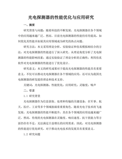 光电探测器的性能优化与应用研究