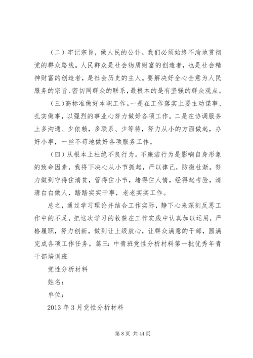 中青班党性分析材料某年.docx