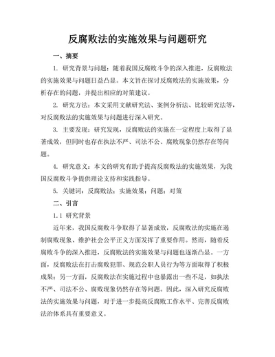 反腐败法的实施效果与问题研究