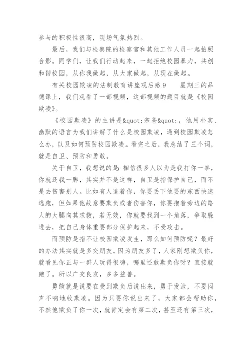 有关校园欺凌的法制教育讲座观后感.docx