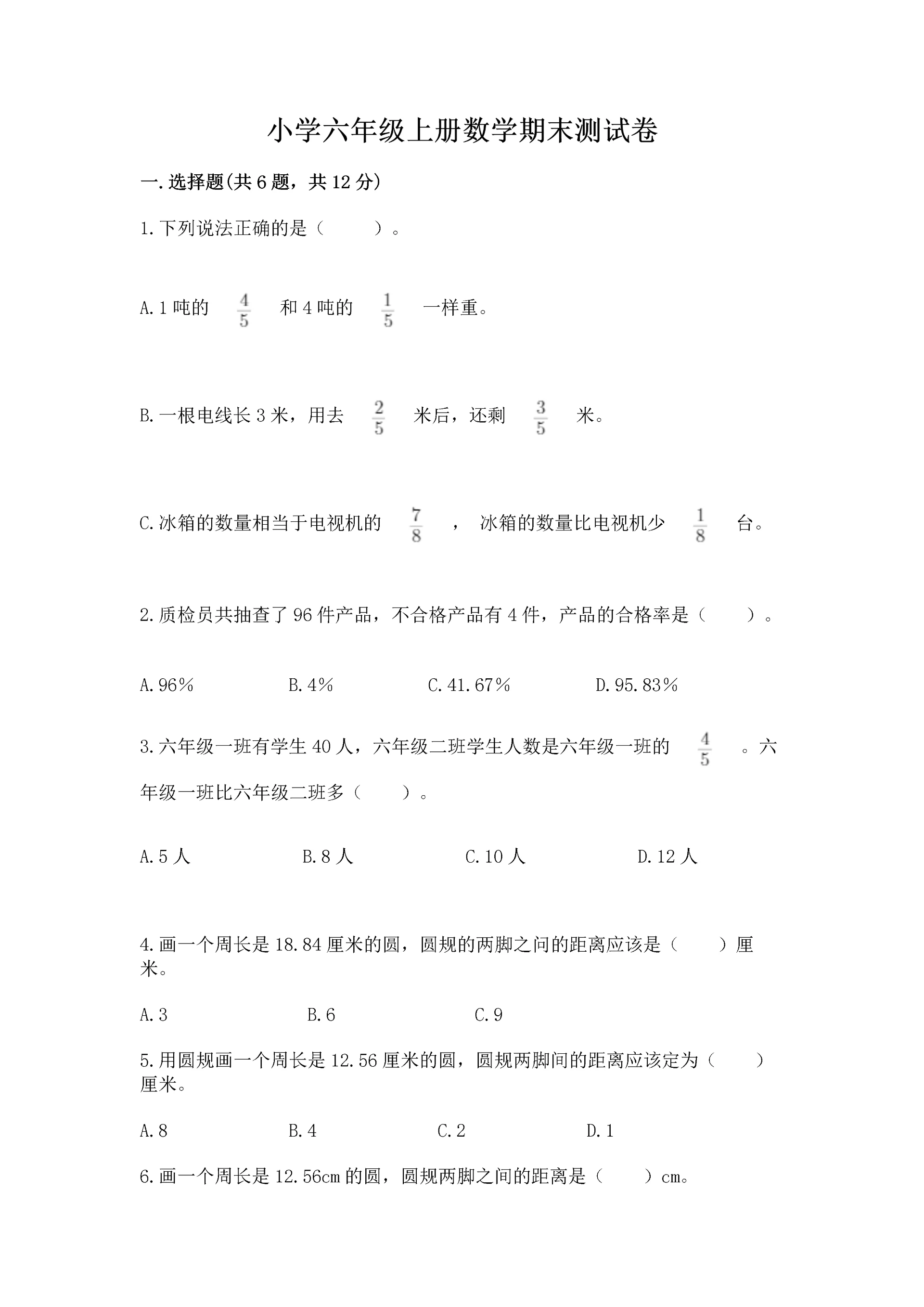 小学六年级上册数学期末测试卷重点班.docx
