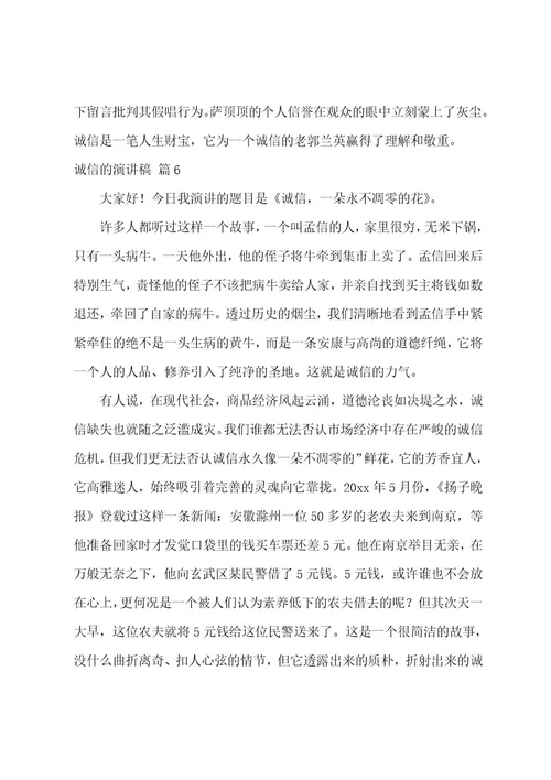 诚信的演讲稿范文汇编8篇