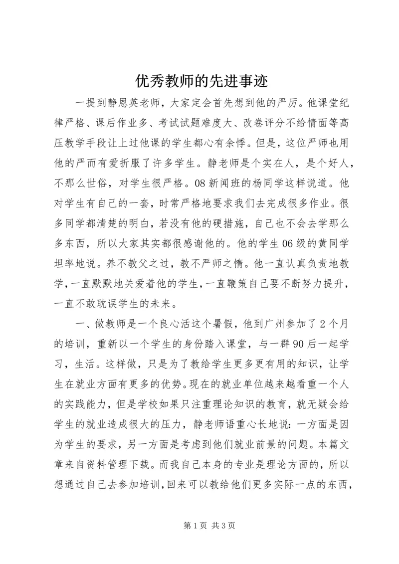 优秀教师的先进事迹.docx