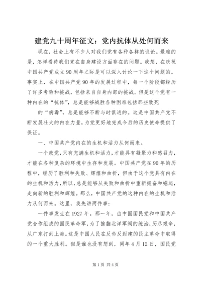 建党九十周年征文：党内抗体从处何而来 (2).docx