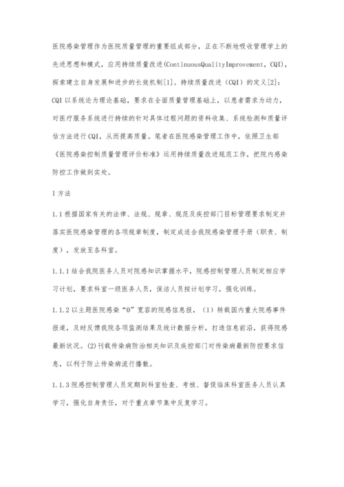 持续质量改进在医院感染管理工作中的应用.docx