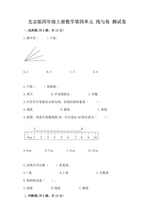 北京版四年级上册数学第四单元 线与角 测试卷及参考答案【名师推荐】.docx