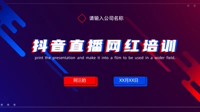 抖音短视频网红直播培训PPT模板