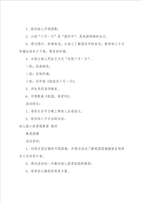 幼儿园小班爱国教案5篇