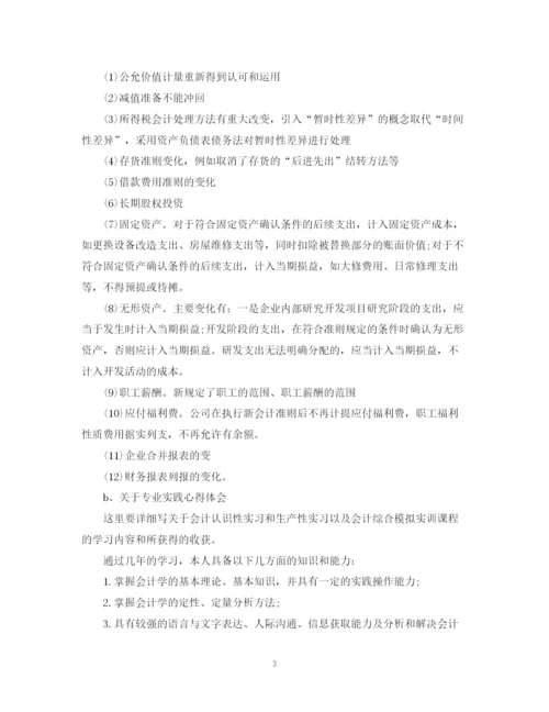 精编之会计的实习自我鉴定范文.docx