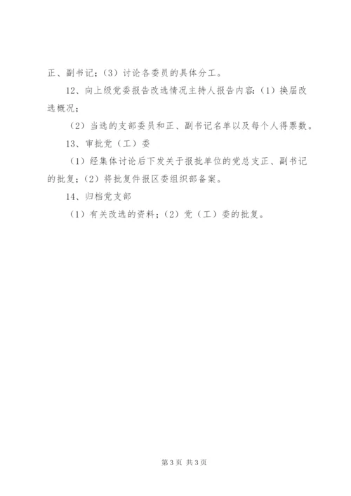 基层党支部换届改选工作程序.docx