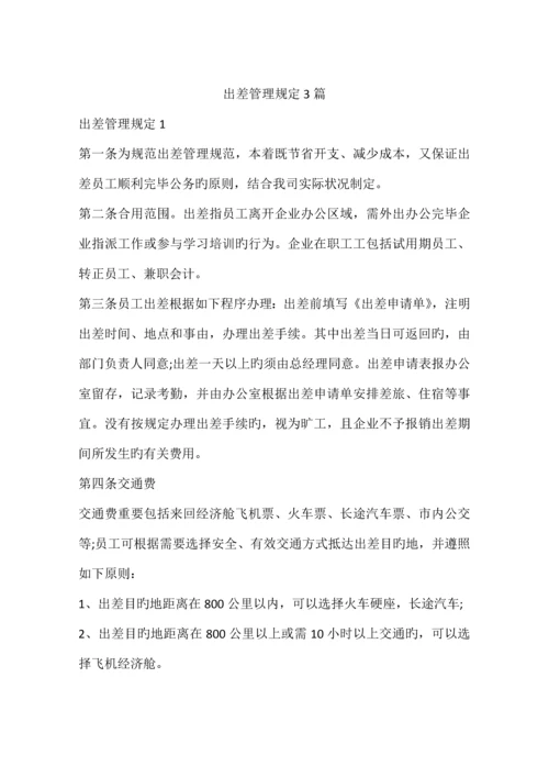 出差管理规定篇.docx