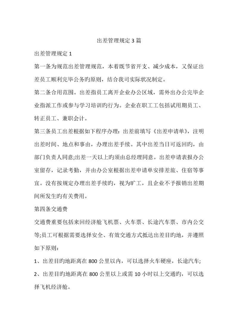 出差管理规定篇.docx