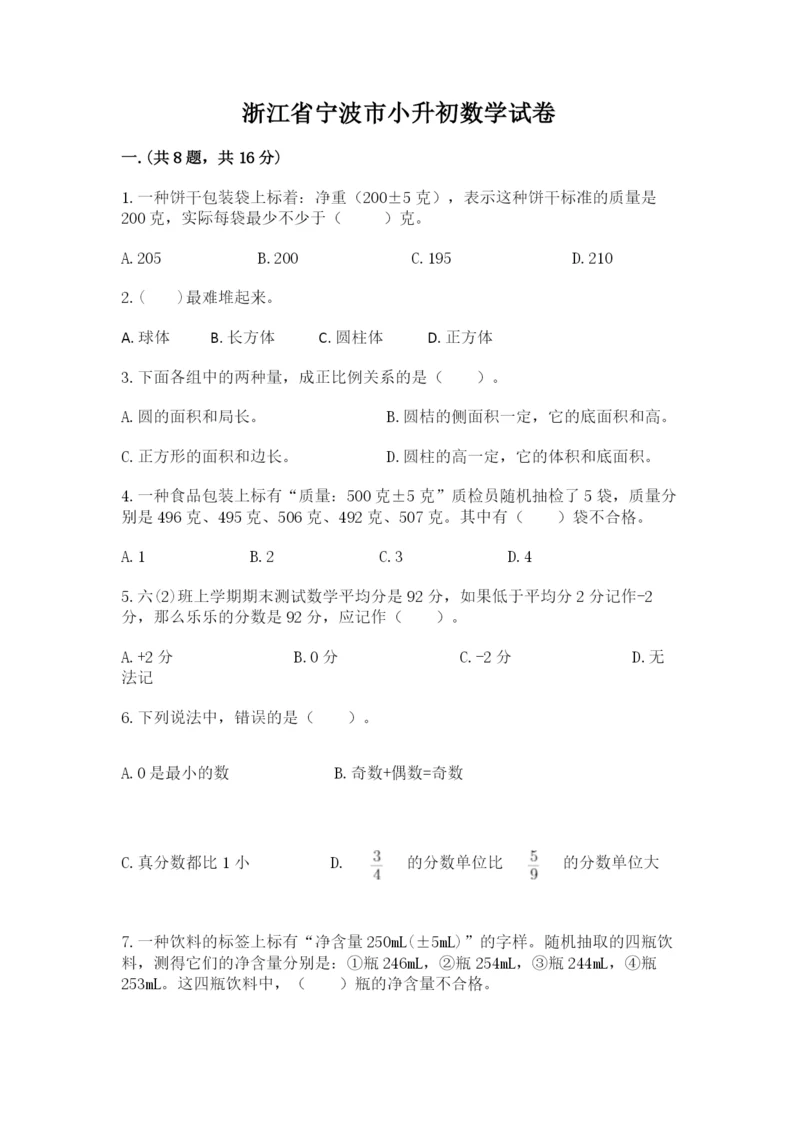 浙江省宁波市小升初数学试卷及参考答案1套.docx