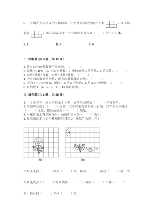 人教版五年级下册数学期末测试卷附参考答案（巩固）.docx