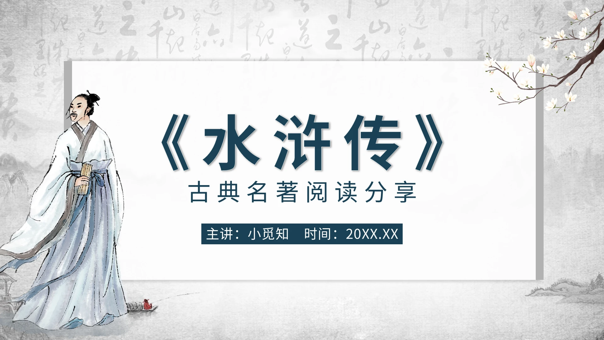 读书分享古典名著阅读分享水浒传PPT模板宣传PPT动态P